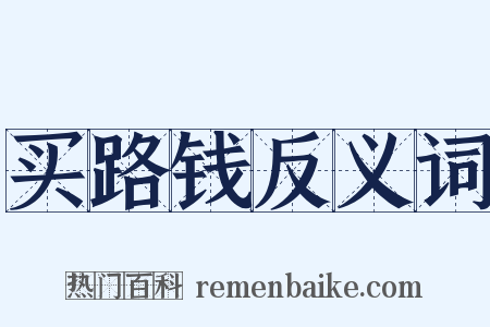 买路钱反义词是什么意思的图片